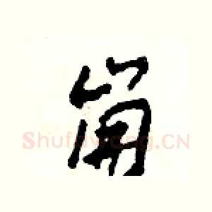 崩