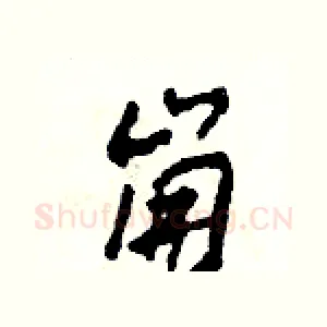 崩