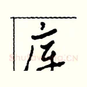 庫
