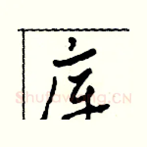 庫