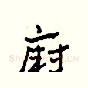 廚