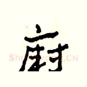 廚