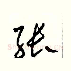 张