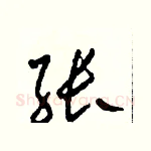 张