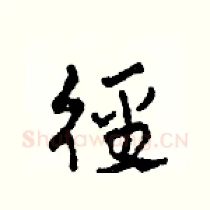 徑