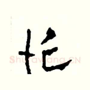 忙