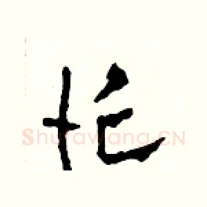忙
