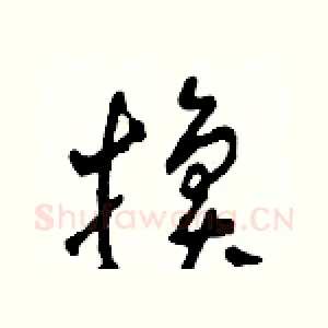 換