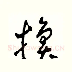 換