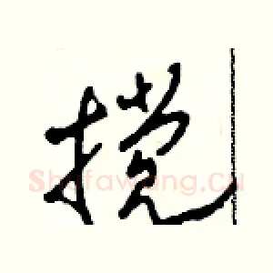 攪