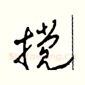 攪