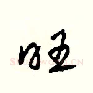 旺