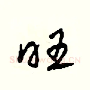 旺