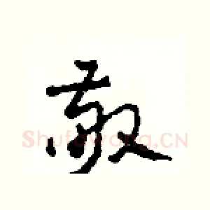 敬