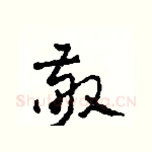 敬
