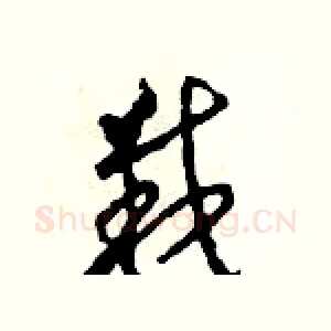 栽