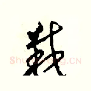 栽