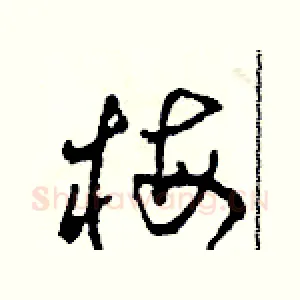 梅
