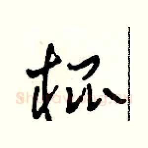 棍