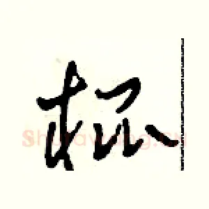 棍
