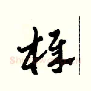 棒