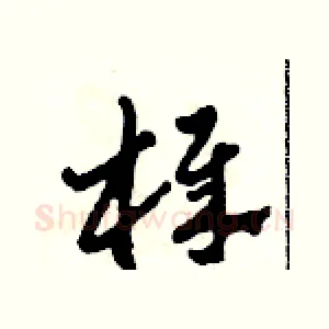 棒