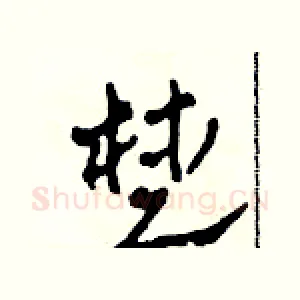 楚