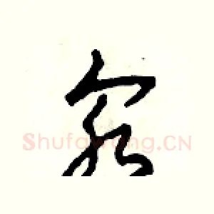 汆