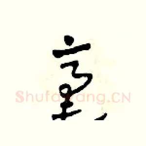 毫