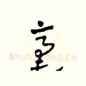 毫