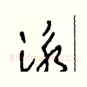 泳