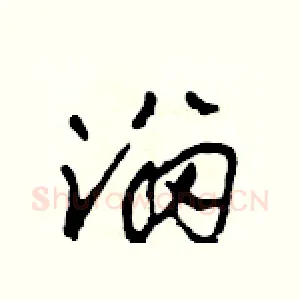 溜