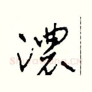 濃
