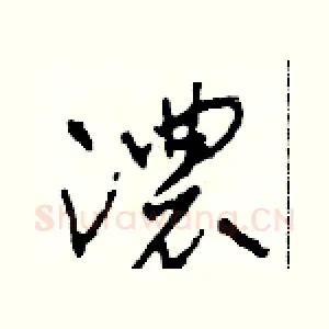濃