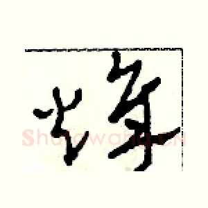 烽