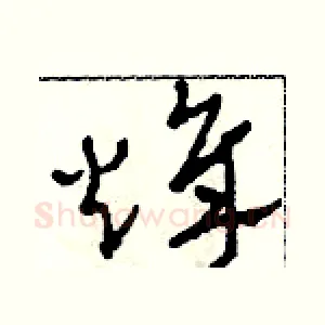 烽
