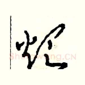 煩