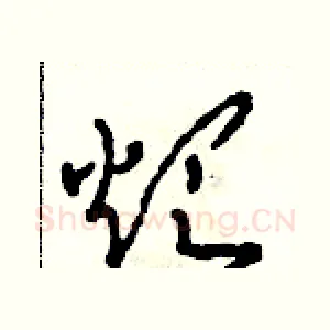 煩