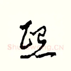熙