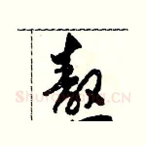 熬