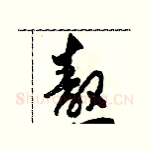 熬