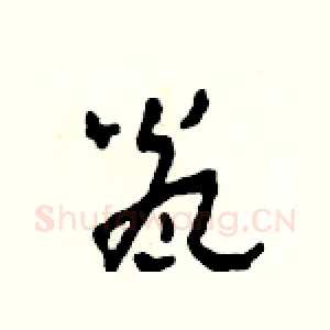 甕