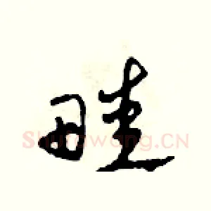 畦