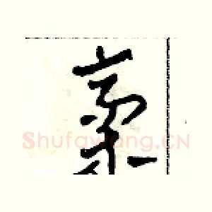 稿