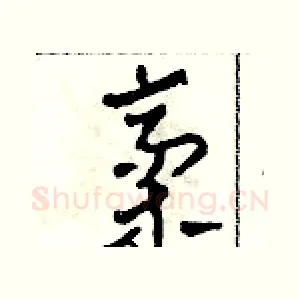 稿