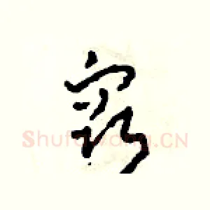 竅