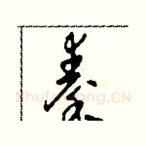 秦
