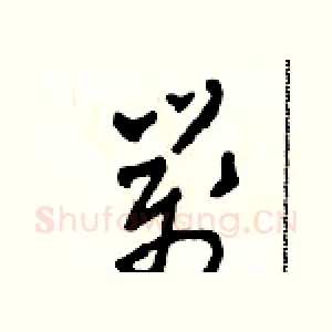 箋