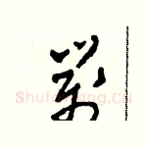 箋