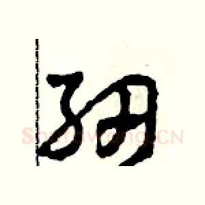 紉